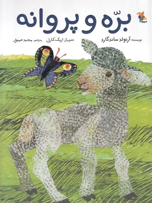 بره و پروانه