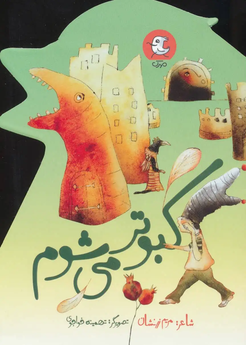 کبوتر می شوم
