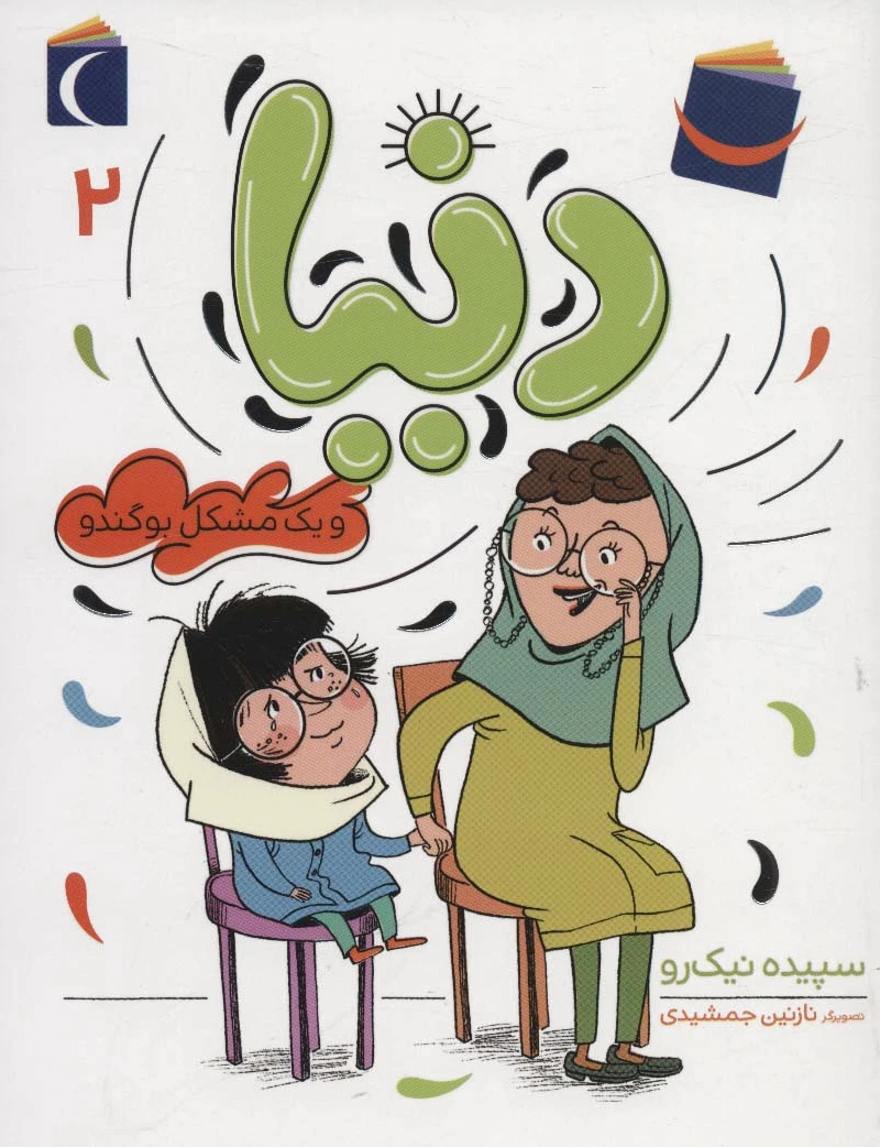 دنیا 2