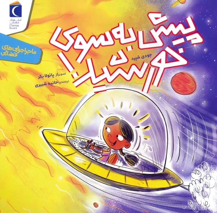 پیش به سوی خورشید
