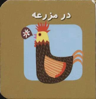 در مزرعه