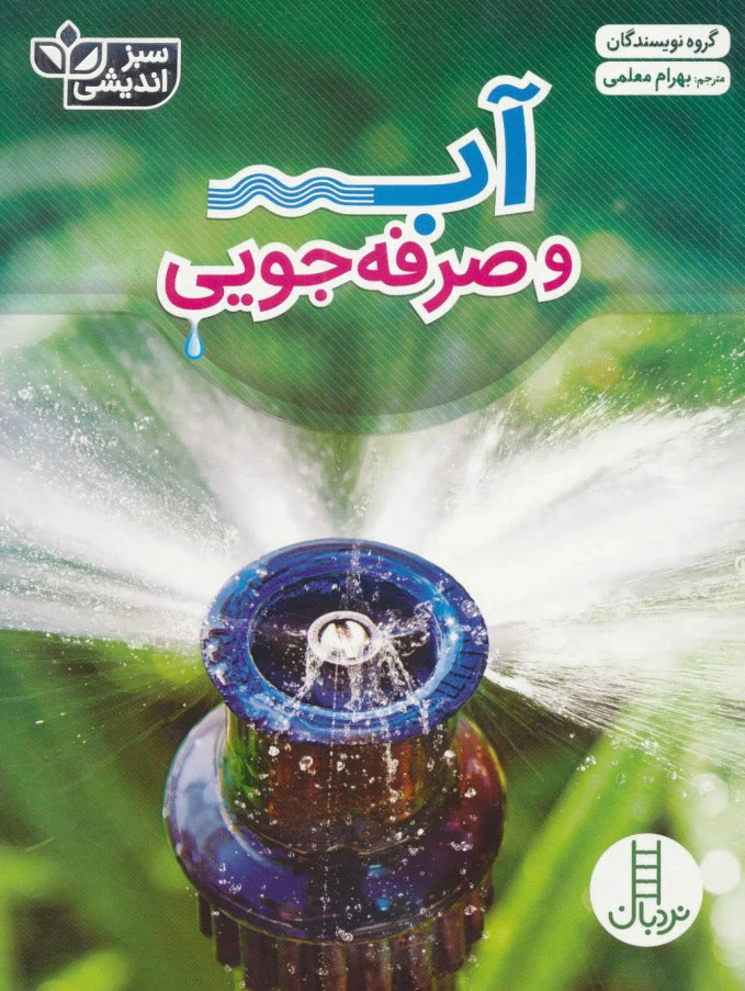 آب و صرفه جویی
