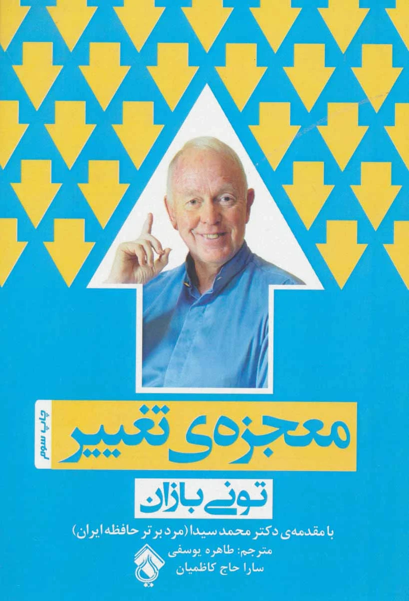 معجزه ی تغییر