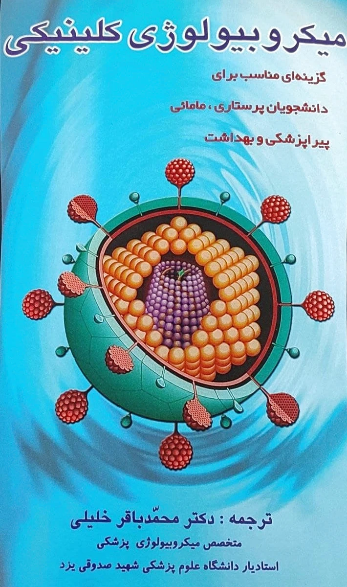 میکروبیولوژی کلینیکی