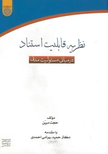 نظریه قابلیت استناد