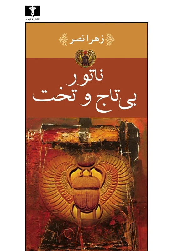 ناتور بی تاج و تخت