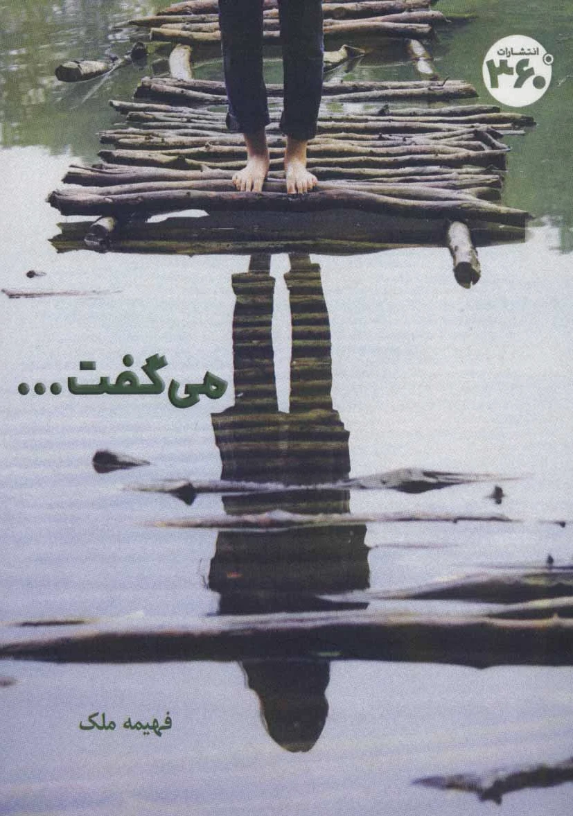 می گفت…