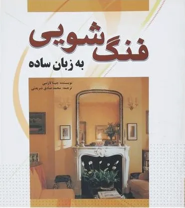 فنگ شویی به زبان ساده