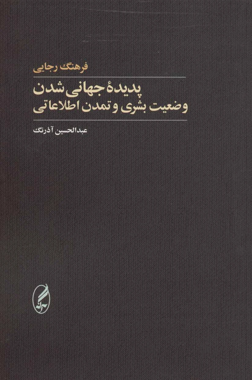 پدیده جهانی شدن