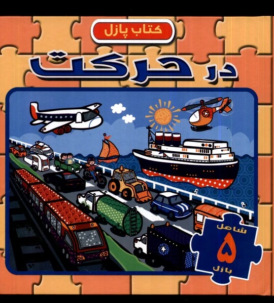 در حرکت