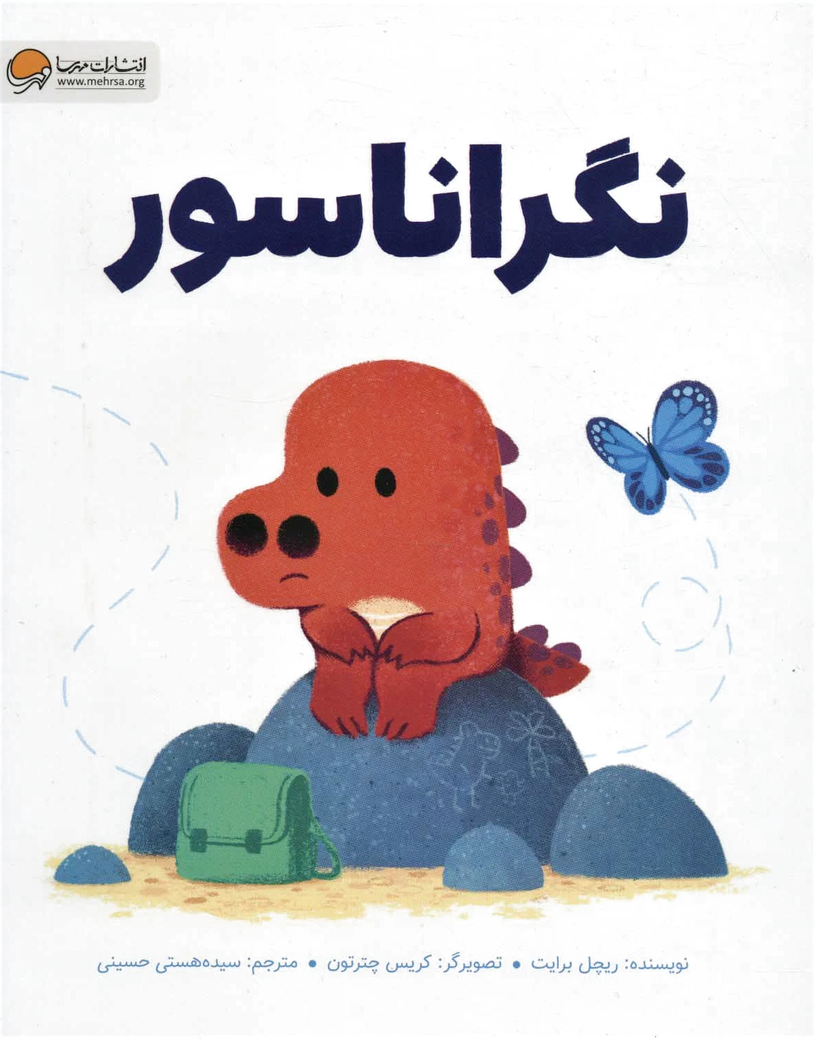 نگراناسور