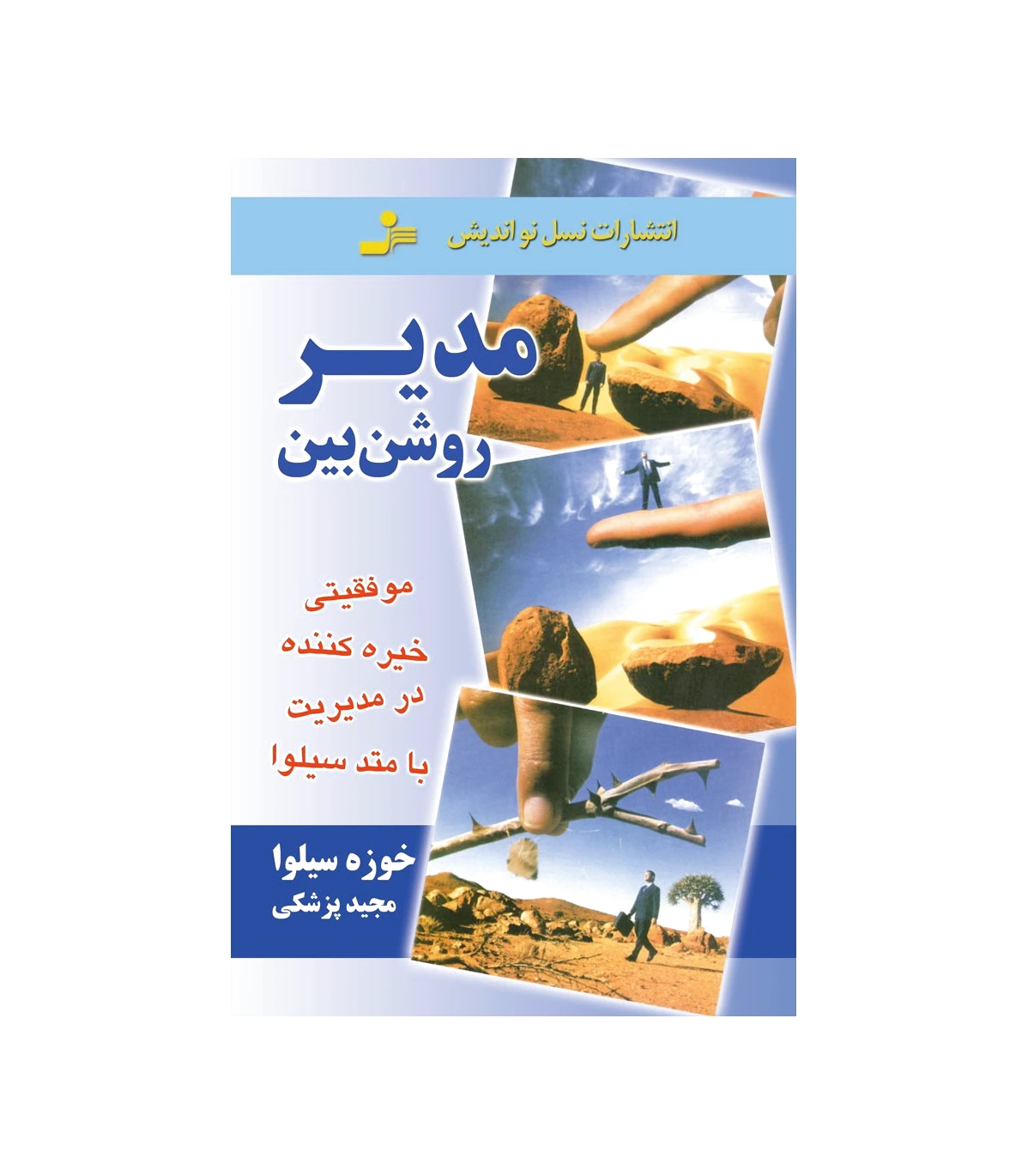 مدیر روشن بین