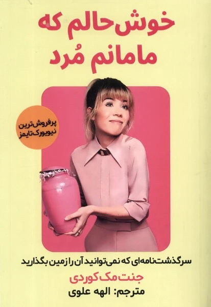 خوش حالم که مامانم مرد