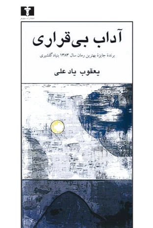 آداب بی قراری