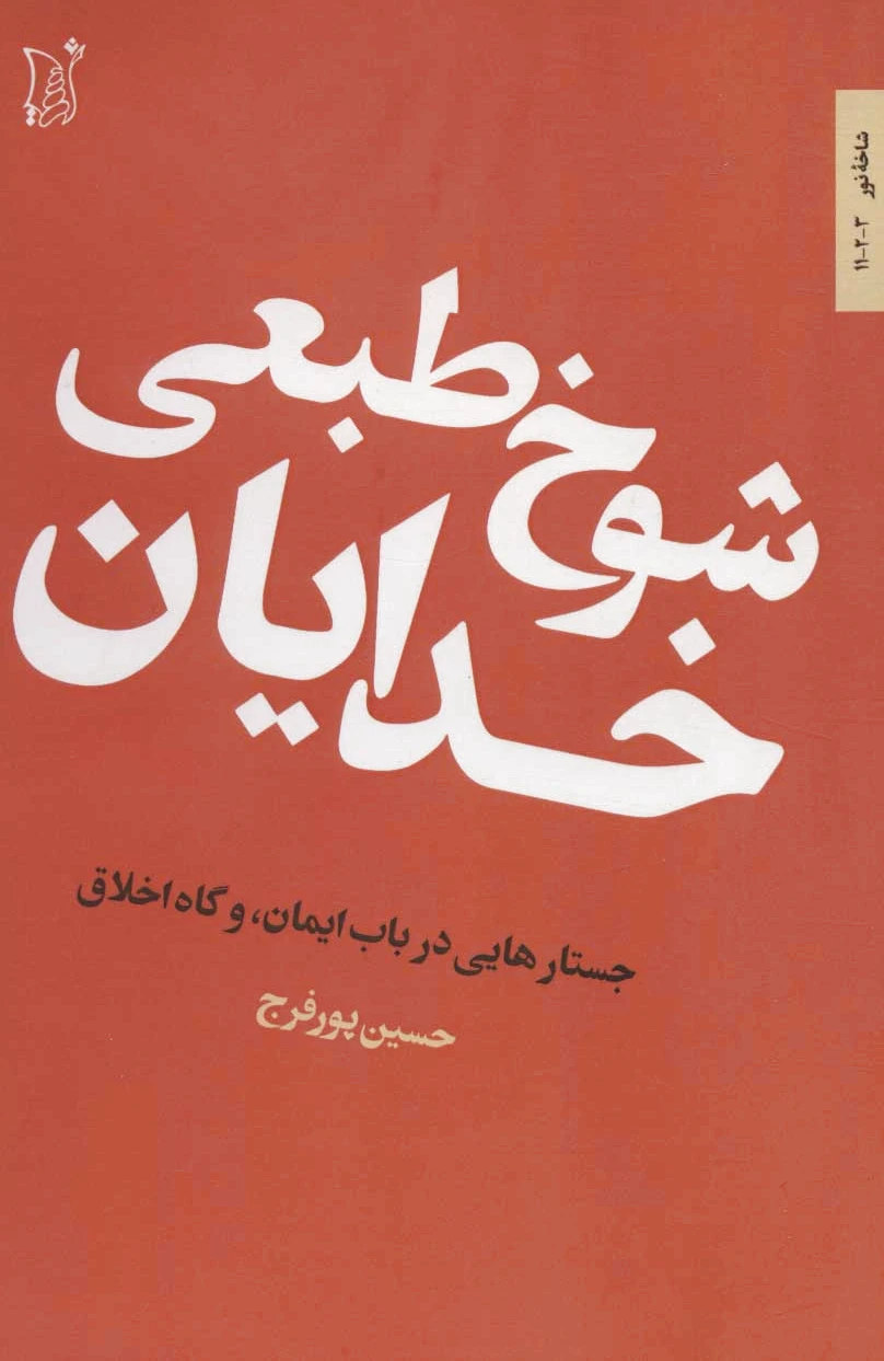 شوخ طبعی خدایان