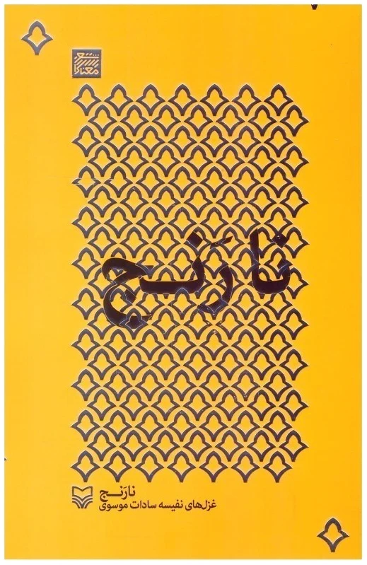 نارنج