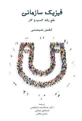 فیزیک سازمانی
