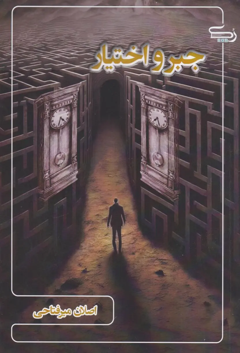 جبر و اختیار