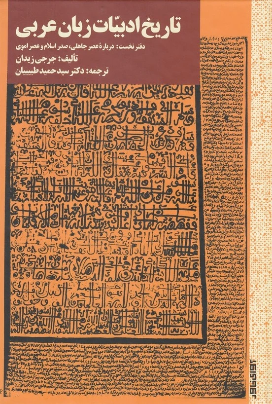 تاریخ ادبیات زبان عربی