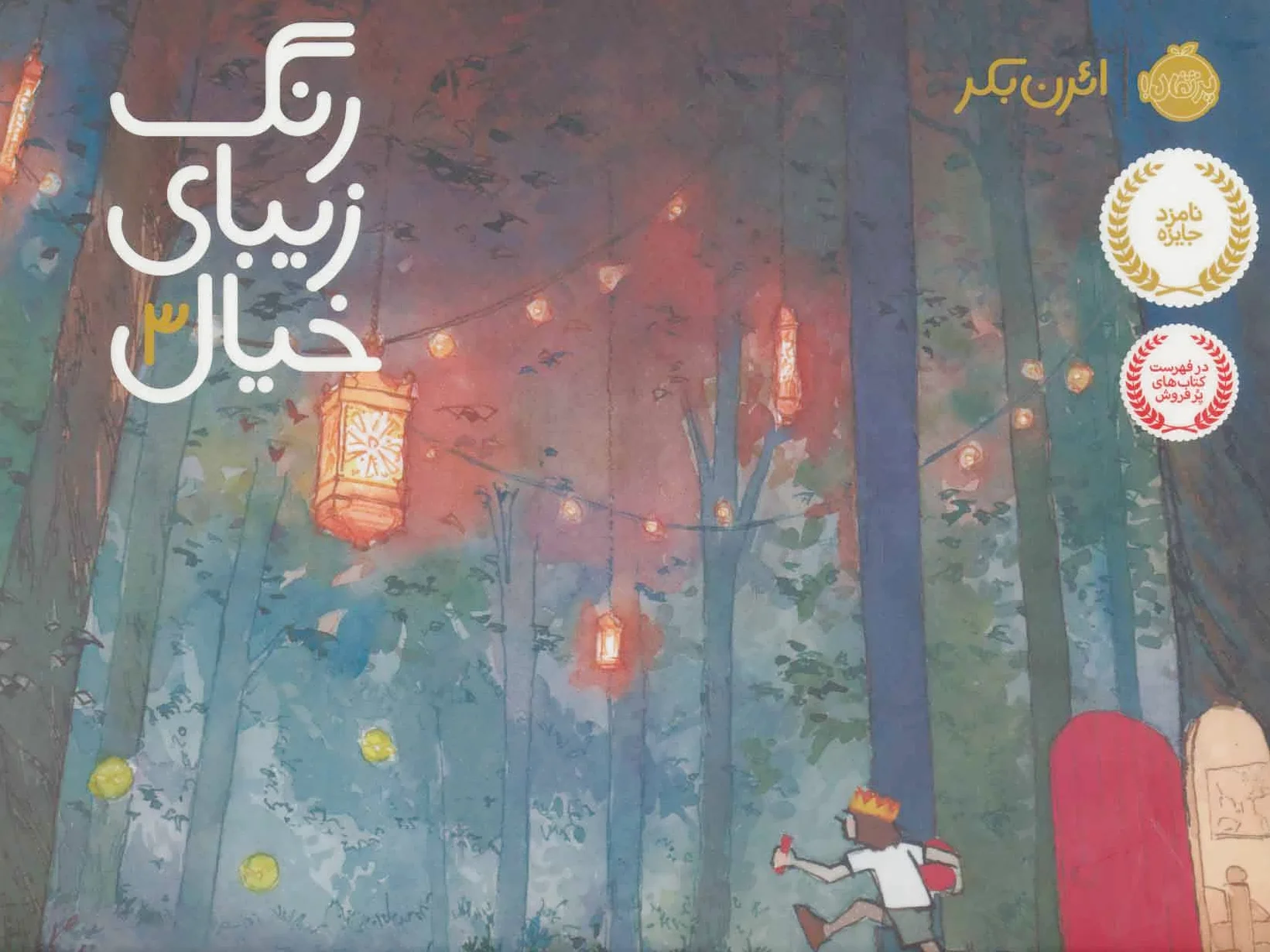 رنگ زیبای خیال 3
