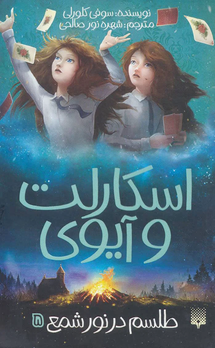 اسکارلت و آیوی 5