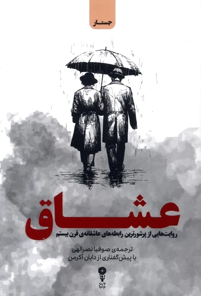 عشاق