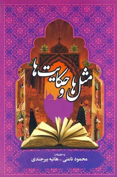 مثل ها و حکایت ها