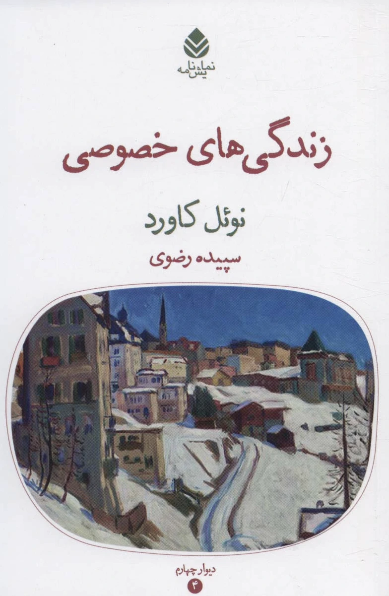 زندگی های خصوصی