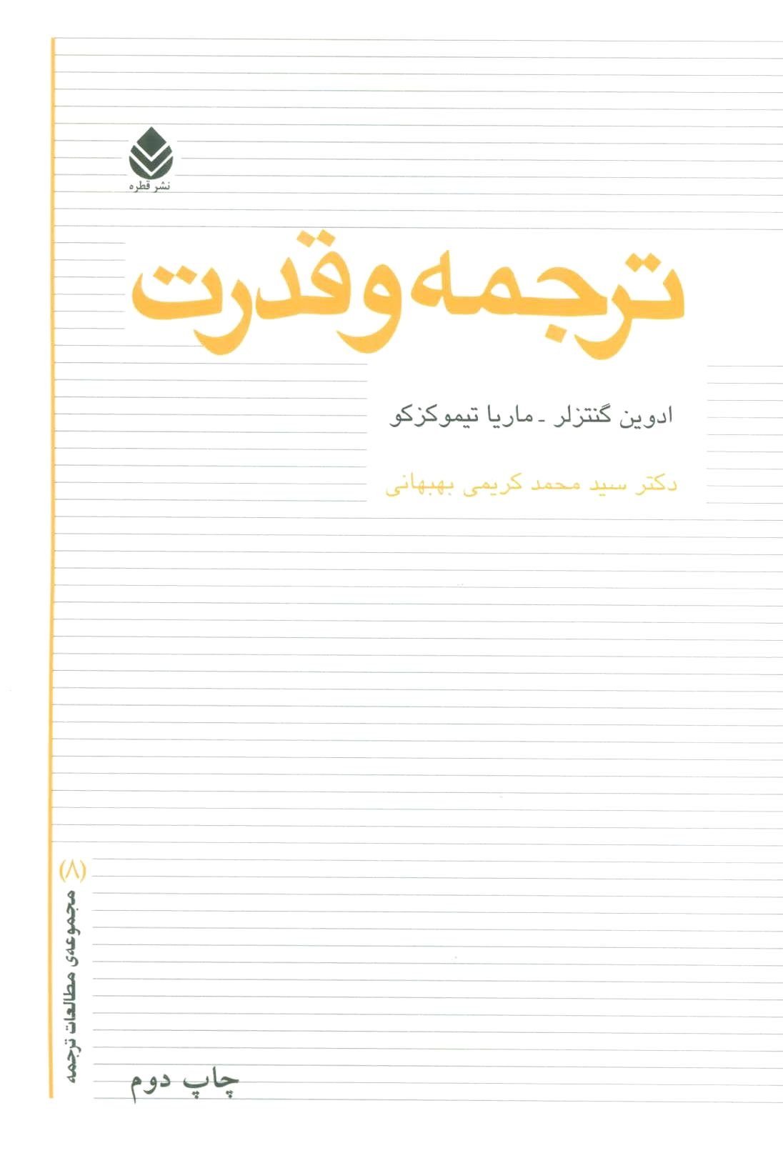 ترجمه و قدرت