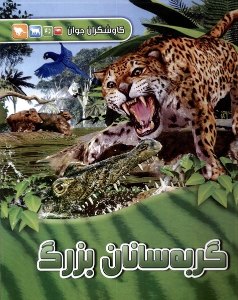 گربه سانان بزرگ
