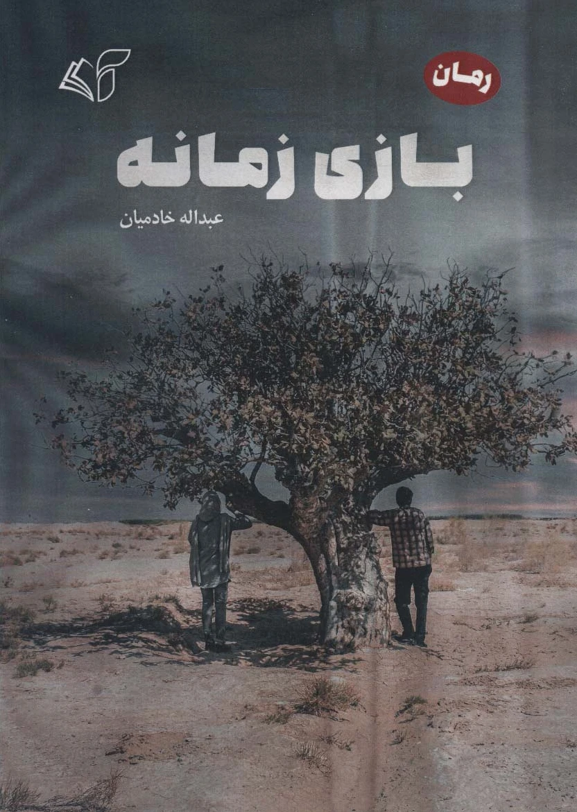 بازی زمانه