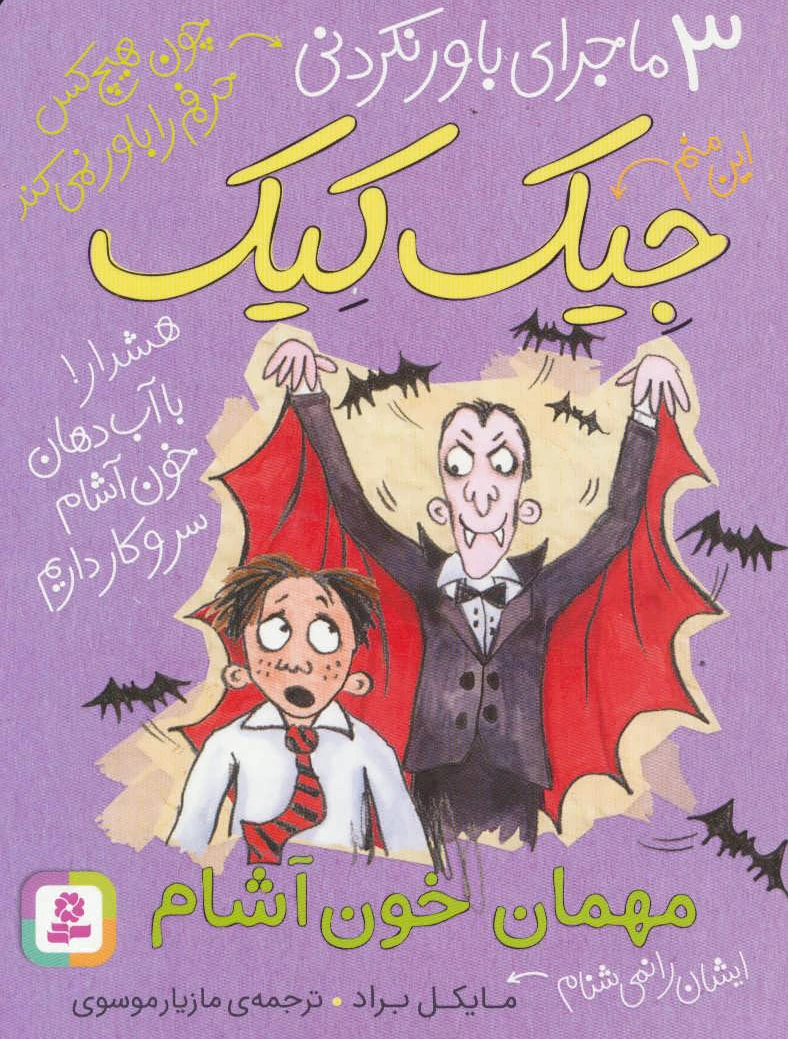 مهمان خون آشام