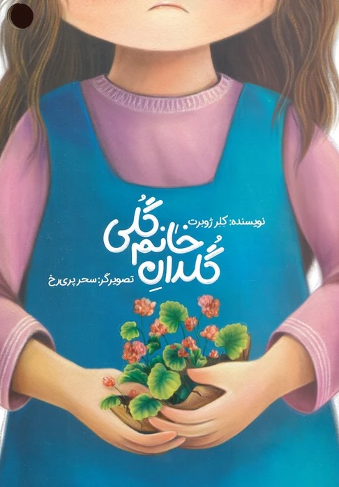 گلدان خانم گلی