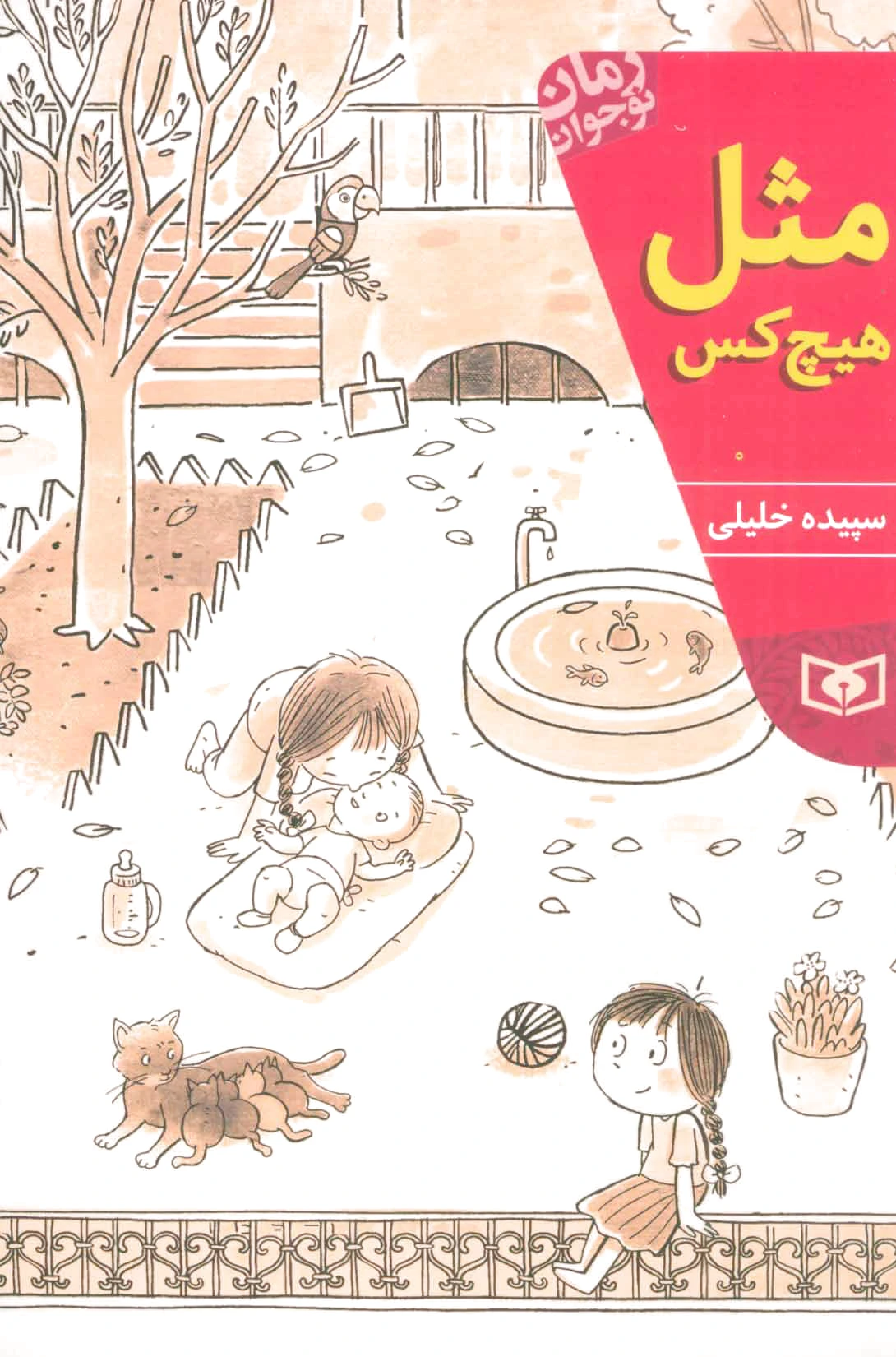 مثل هیچ کس