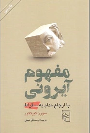 مفهوم آیرونی