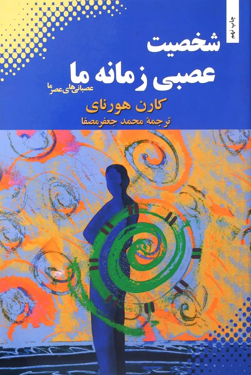شخصیت عصبی زمانه ما