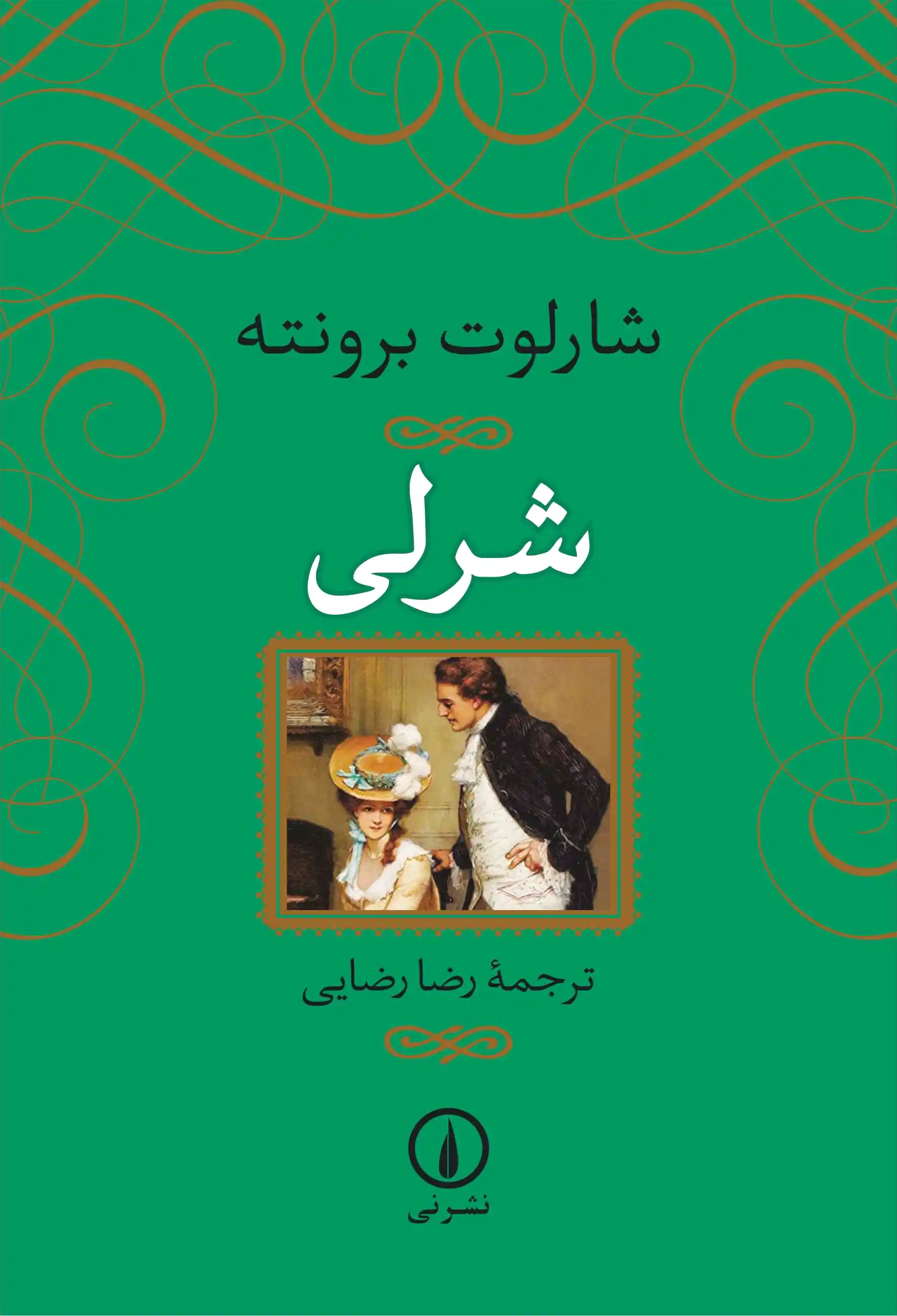 شرلی