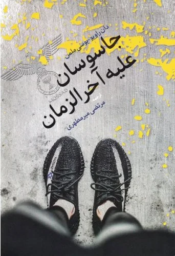 جاسوسان علیه آخرزمان