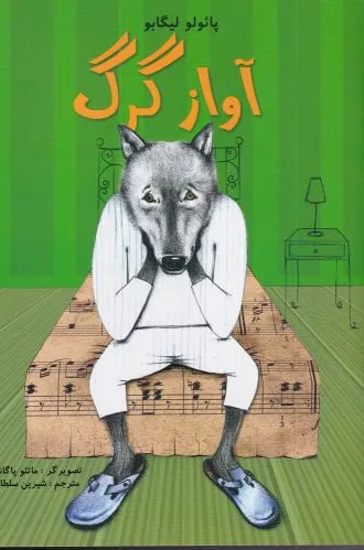 آواز گرگ