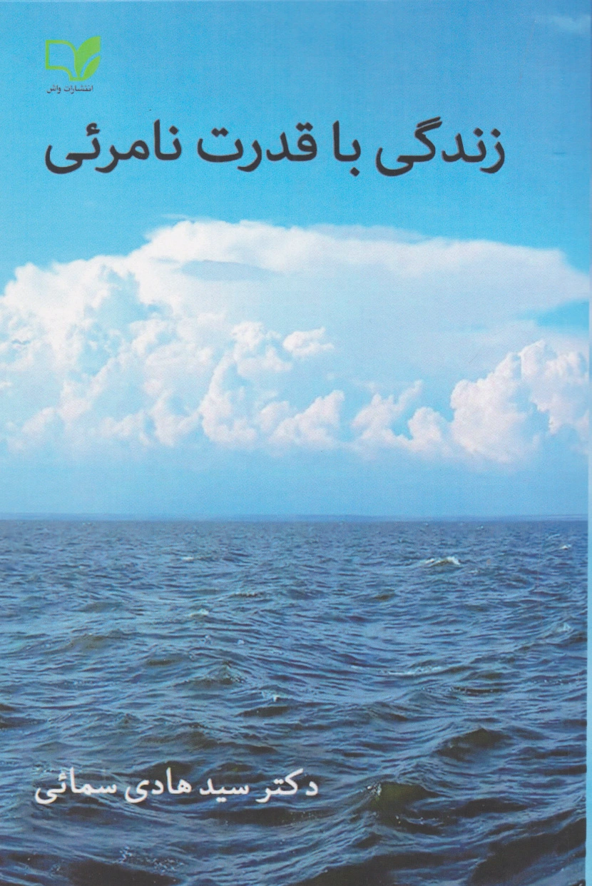 زندگی با قدرت نامریی