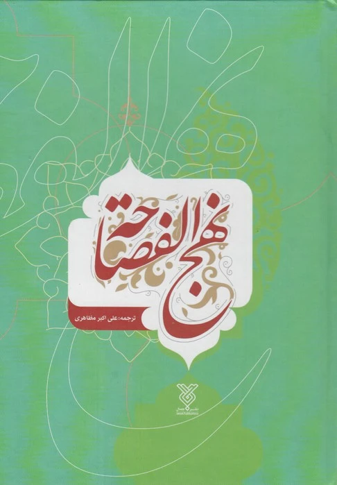 نهج الفصاحه