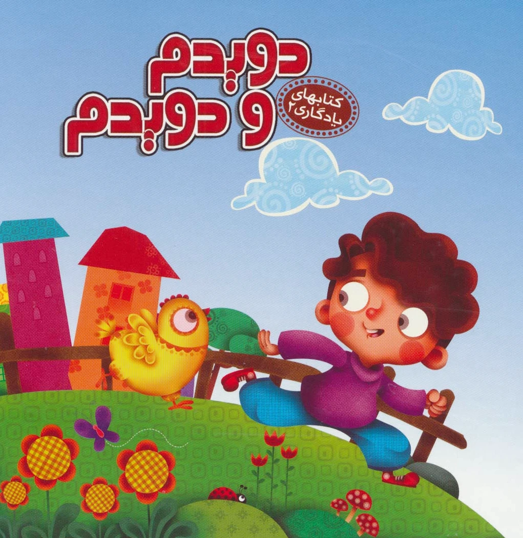 دویدم و دویدم