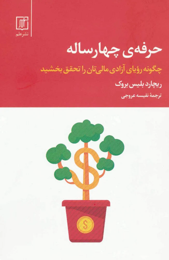 حرفه ی چهار ساله