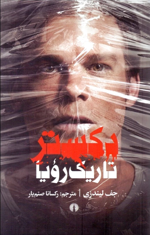 دکستر تاریک رویا