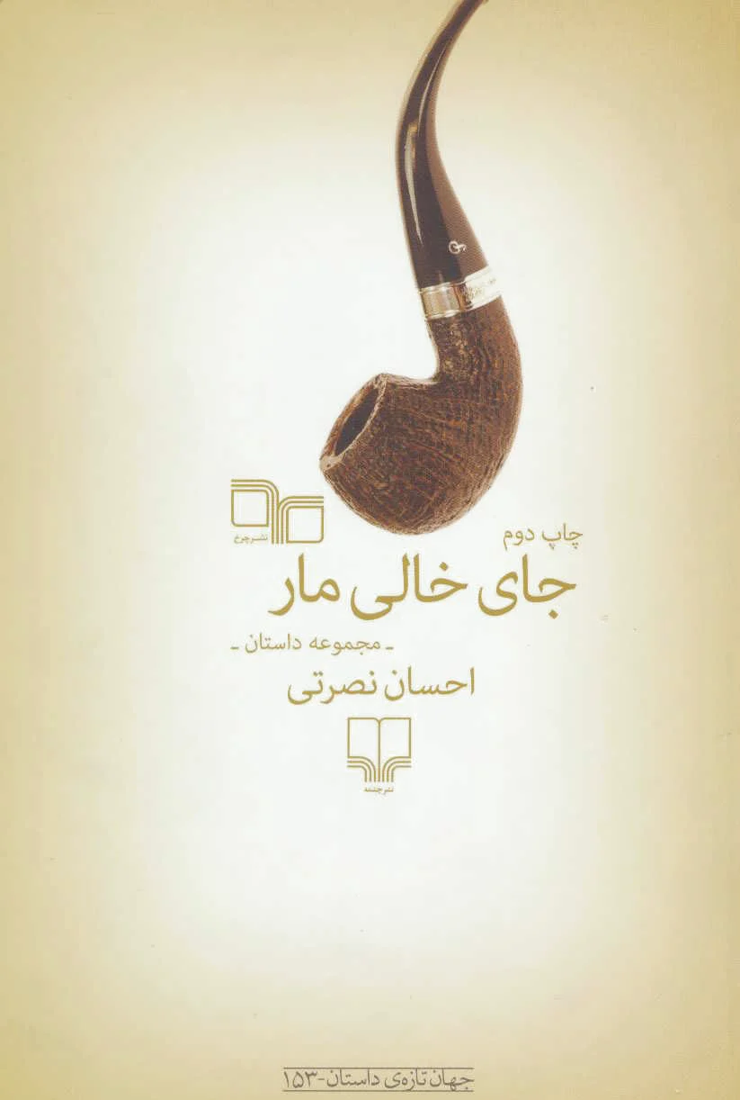 جای خالی مار