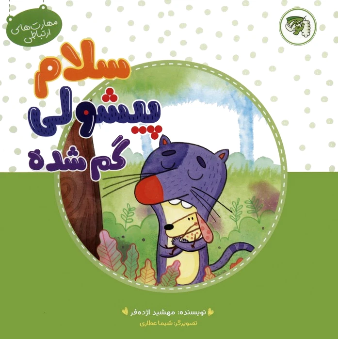 سلام پیشولی گمشده
