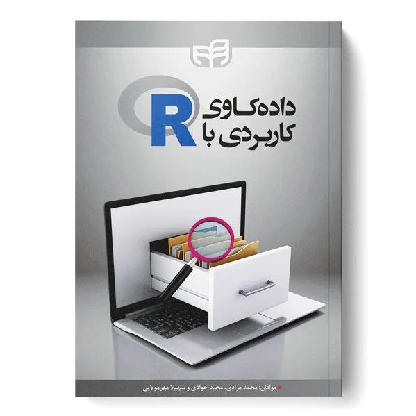 داده کاوی کاربردی با R