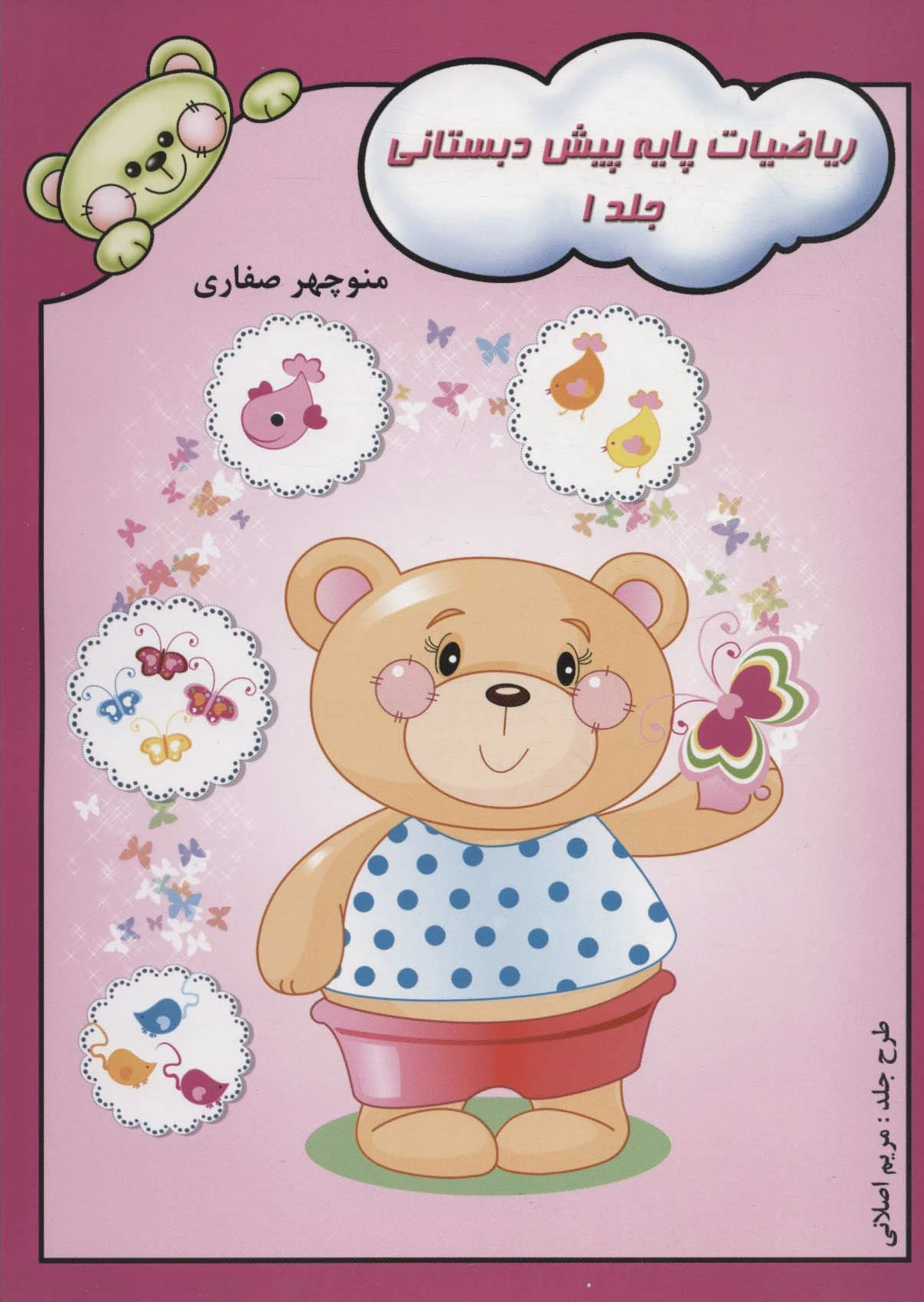 ریاضیات پایه پیش دبستانی 1