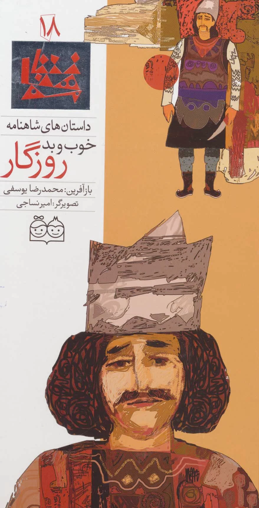 خوب و بد روزگار