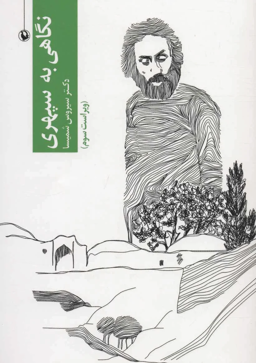 نگاهی به سهراب سپهری